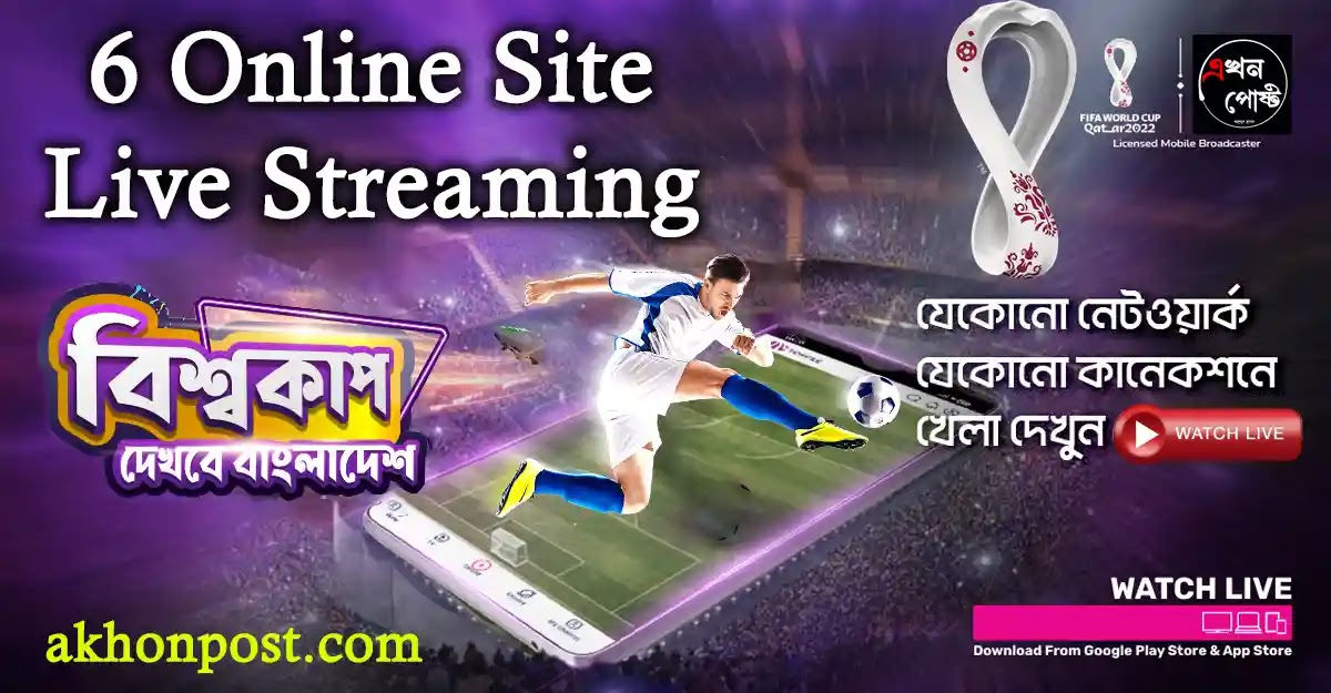 FIFA World Cup Live Streaming ৷ FIFA World Cup Qatar 2022 । Toffee । T Sports Live । T Sports TV